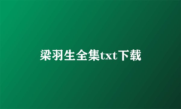 梁羽生全集txt下载