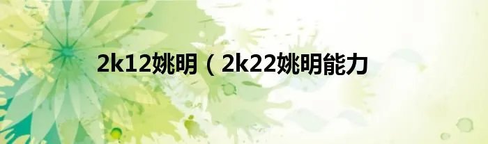 2k12姚明（2k22姚明能力