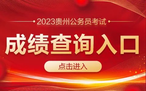 2023贵州公务员考试分数线是多少？