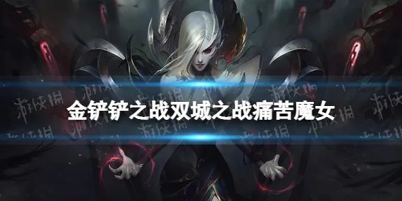 《金铲铲之战》双城之战痛苦魔女怎么过 s6痛苦魔女最新攻略