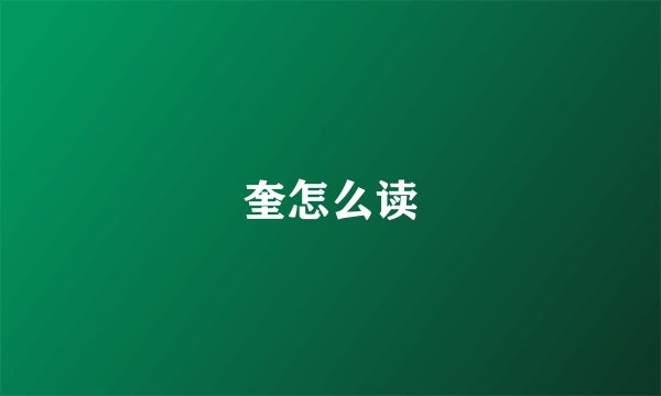 奎怎么读