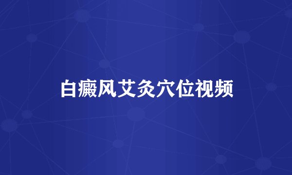 白癜风艾灸穴位视频