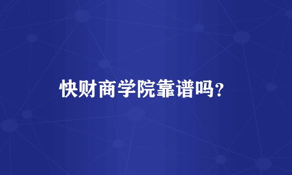 快财商学院靠谱吗？