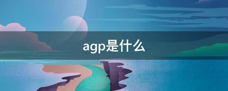agp是什么