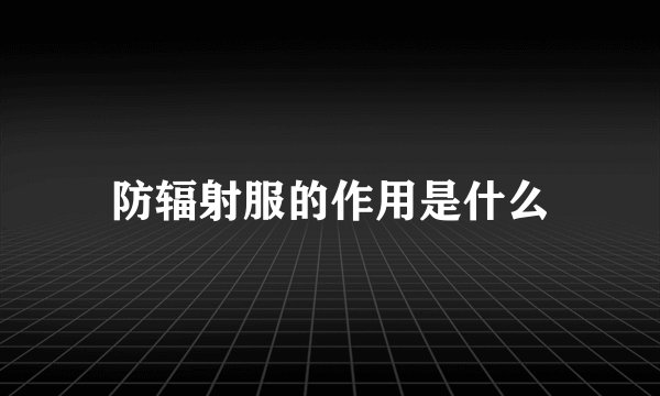 防辐射服的作用是什么