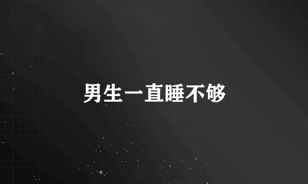 男生一直睡不够