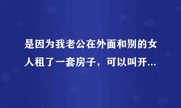 是因为我老公在外面和别的女人租了一套房子，可以叫开锁的人把门给撬开吗，他们2个人在里面！是不是违法行为呢？