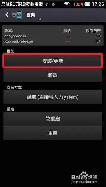 Android手机4.2系统安装激活XPosed框架的教程