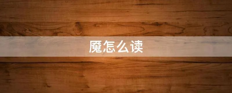 魇怎么读