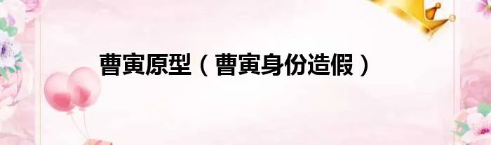 曹寅原型（曹寅身份造假）