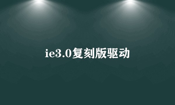 ie3.0复刻版驱动