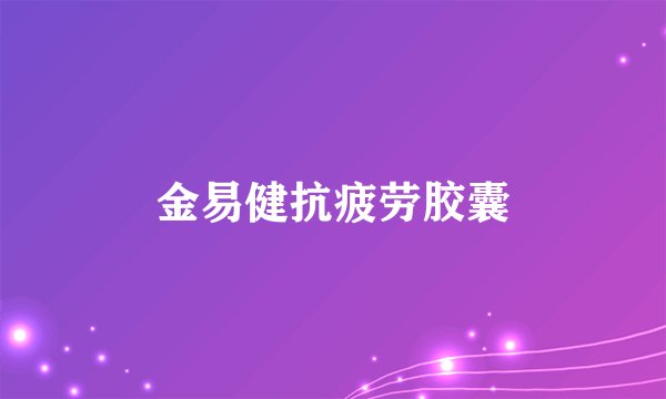 金易健抗疲劳胶囊