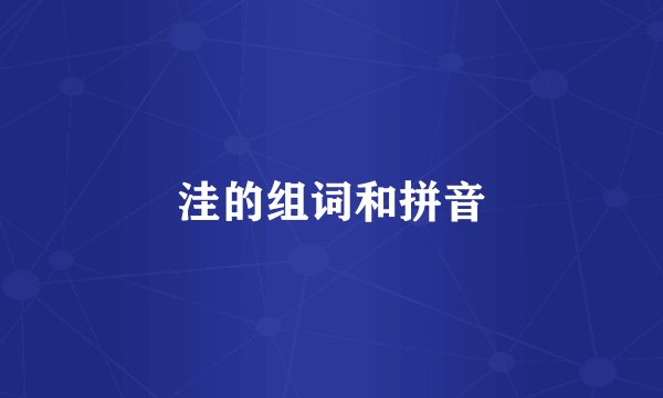 洼的组词和拼音