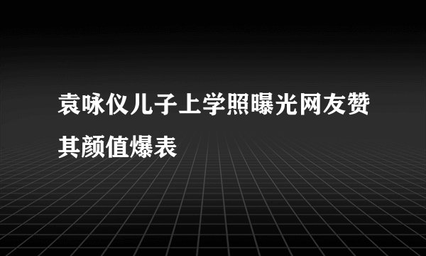 袁咏仪儿子上学照曝光网友赞其颜值爆表
