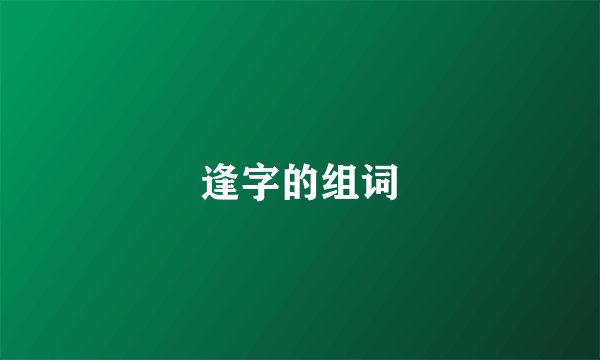 逢字的组词