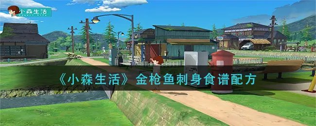 《小森生活》金枪鱼刺身食谱配方