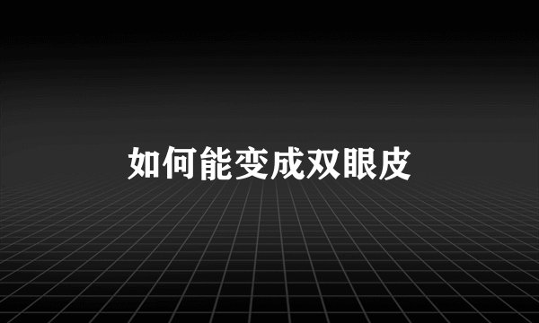 如何能变成双眼皮