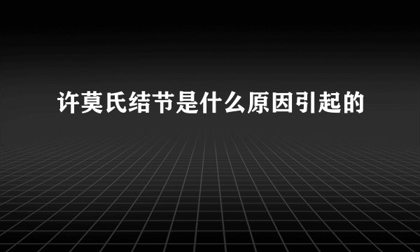 许莫氏结节是什么原因引起的