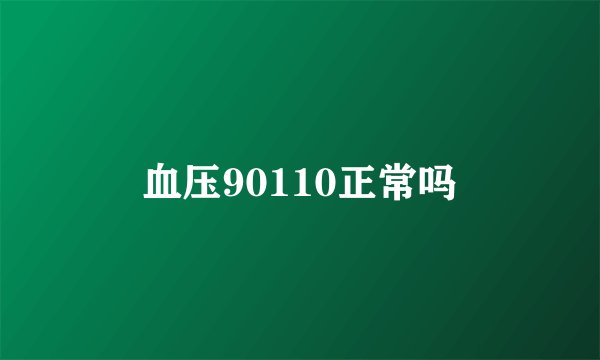 血压90110正常吗