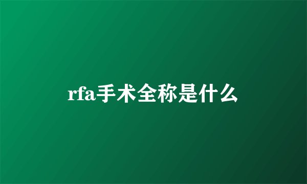 rfa手术全称是什么