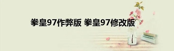 拳皇97作弊版 拳皇97修改版