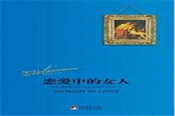 恋爱书籍排行榜前十名:《恋爱宝典》上榜,第二劳伦斯著作