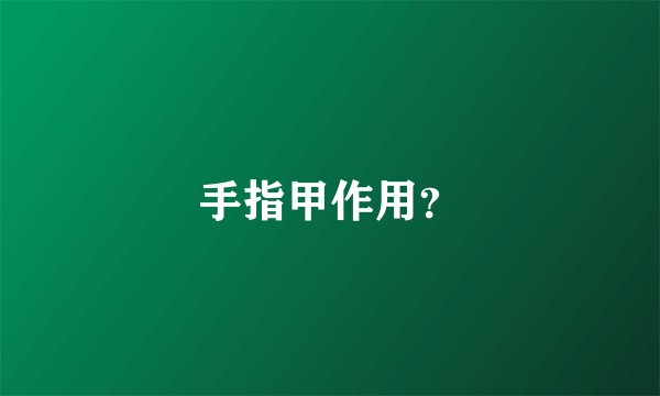手指甲作用？