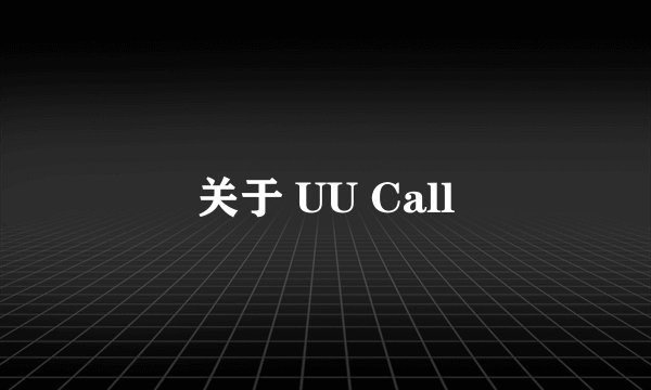 关于 UU Call