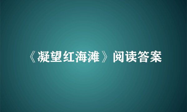 《凝望红海滩》阅读答案