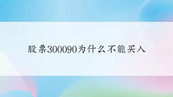 股票300090为什么不能买入