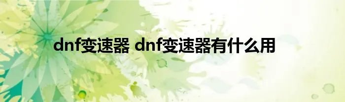 dnf变速器 dnf变速器有什么用
