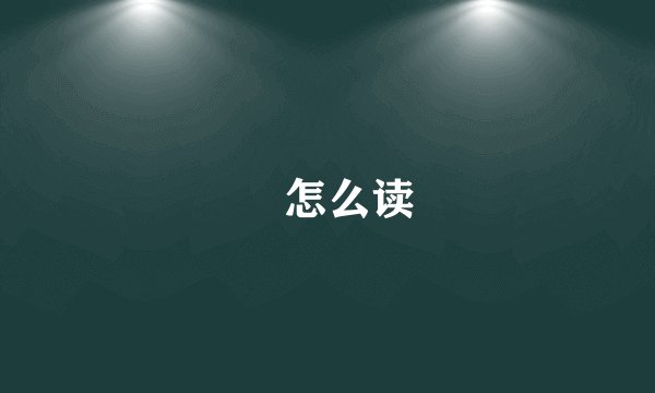 珺怎么读