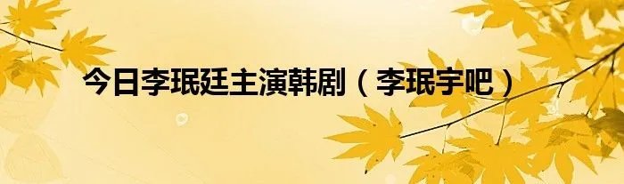 今日李珉廷主演韩剧（李珉宇吧）