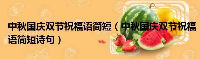 中秋国庆双节祝福语简短（中秋国庆双节祝福语简短诗句）