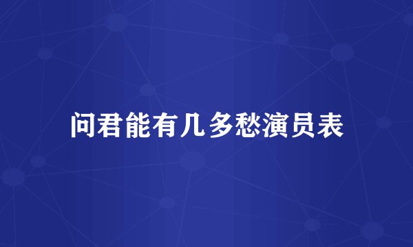 问君能有几多愁演员表