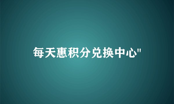 每天惠积分兑换中心