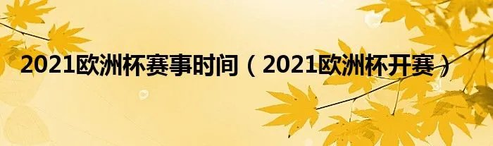 2021欧洲杯赛事时间（2021欧洲杯开赛）