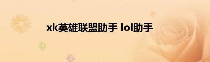 xk英雄联盟助手 lol助手