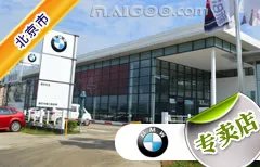 北京市十大宝马4s店 北京宝马4s店排行榜 北京宝马汽车经销商