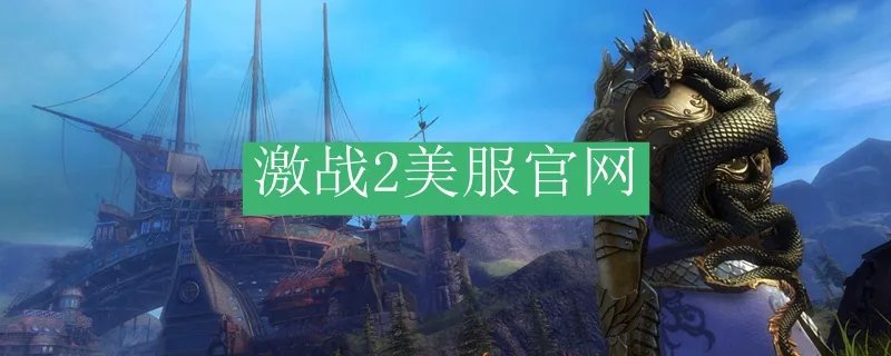 激战2美服官网