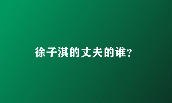 徐子淇的丈夫的谁?