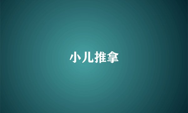 小儿推拿