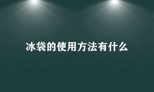 冰袋的使用方法有什么