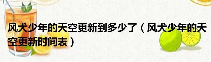 风犬少年的天空更新到多少了（风犬少年的天空更新时间表）