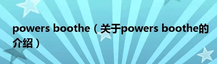 powers boothe（关于powers boothe的介绍）