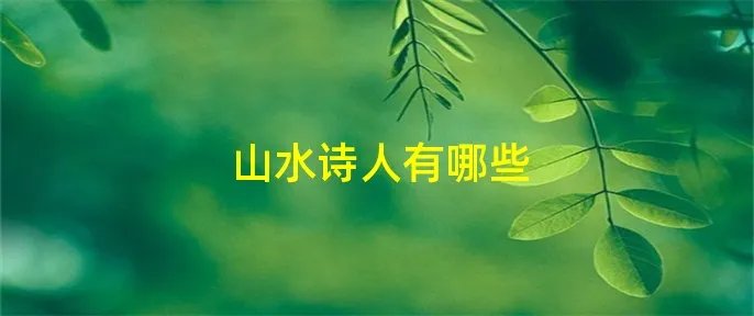 山水诗人有哪些