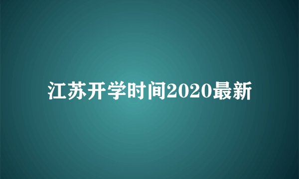 江苏开学时间2020最新