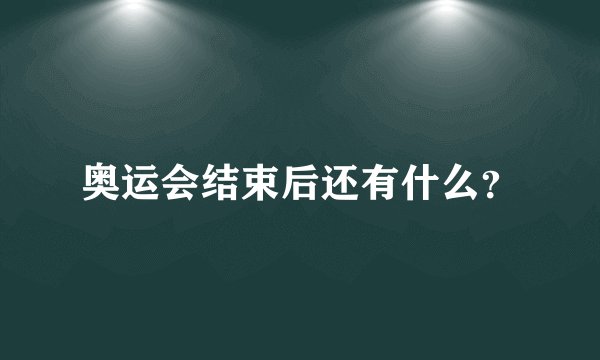 奥运会结束后还有什么?