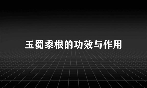 玉蜀黍根的功效与作用