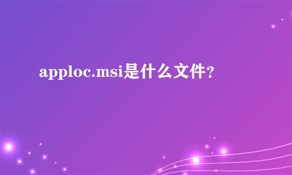 apploc.msi是什么文件?